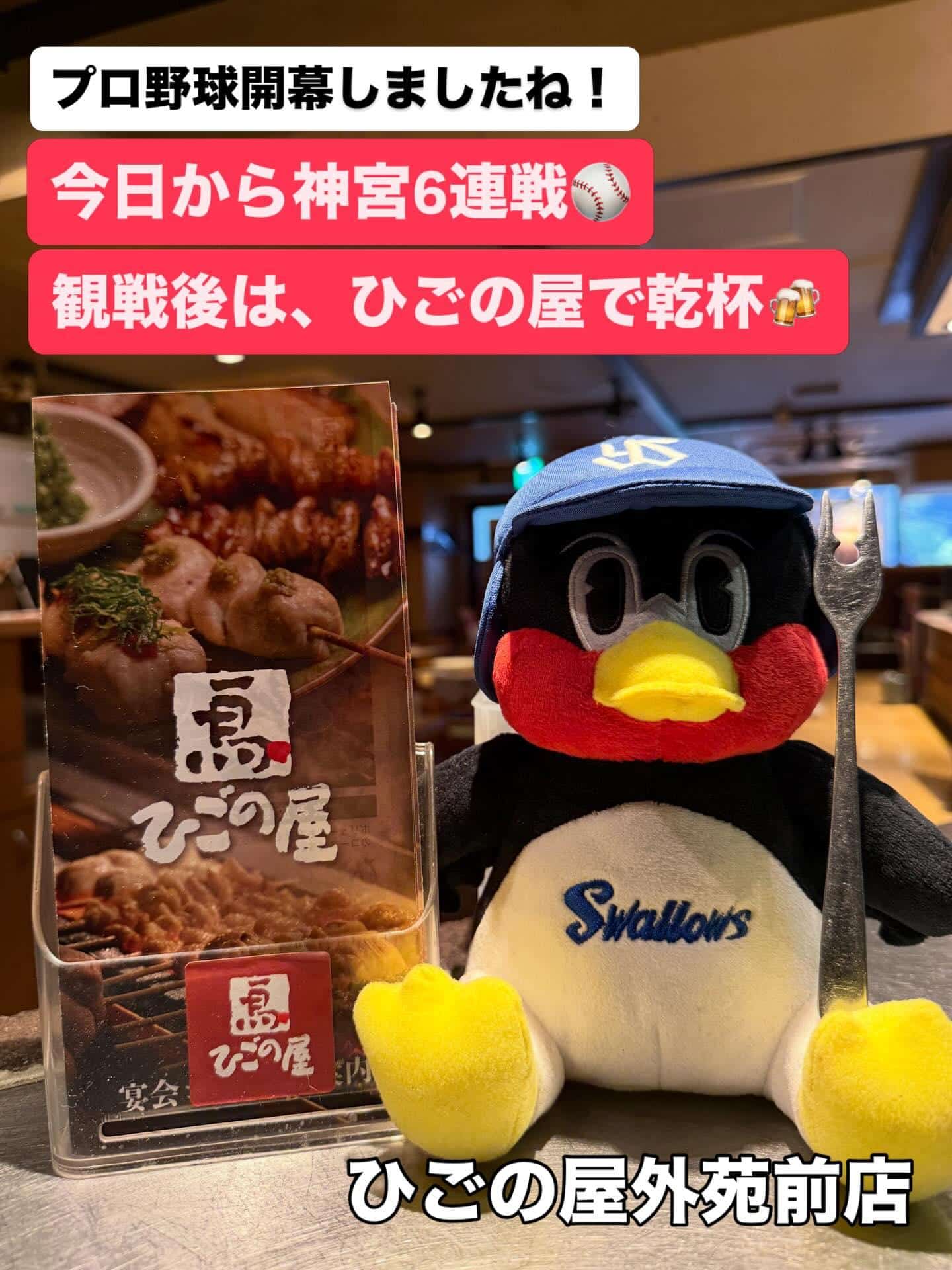 【神宮球場観戦×焼き鳥居酒屋】プロ野球開幕！いきなり神宮6連戦なり〜🔥