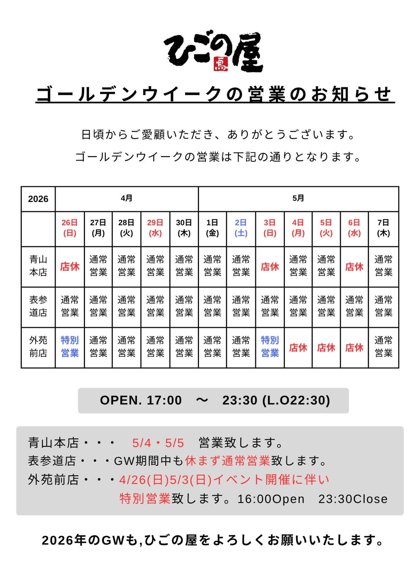 【ひごの屋×ゴールデンウィークの営業予定】外苑前店は、5/3(日)まで営業し、4日〜6日はお休みさせていただきます。