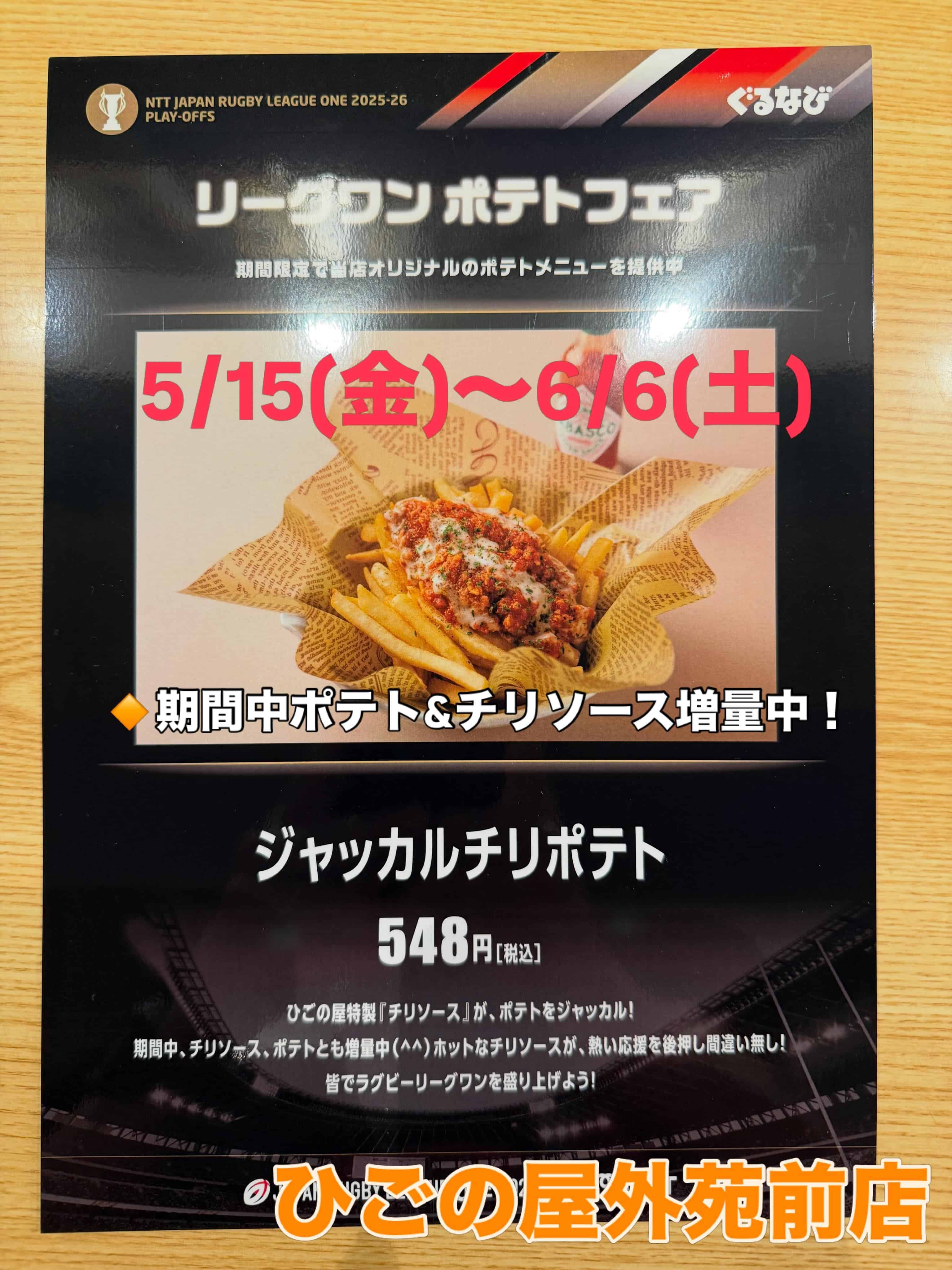 【ラグビーリーグワンポテトフェア×ひごの屋外苑前店】5/15(金)〜6/6(土)、ポテトフェア開催‼️