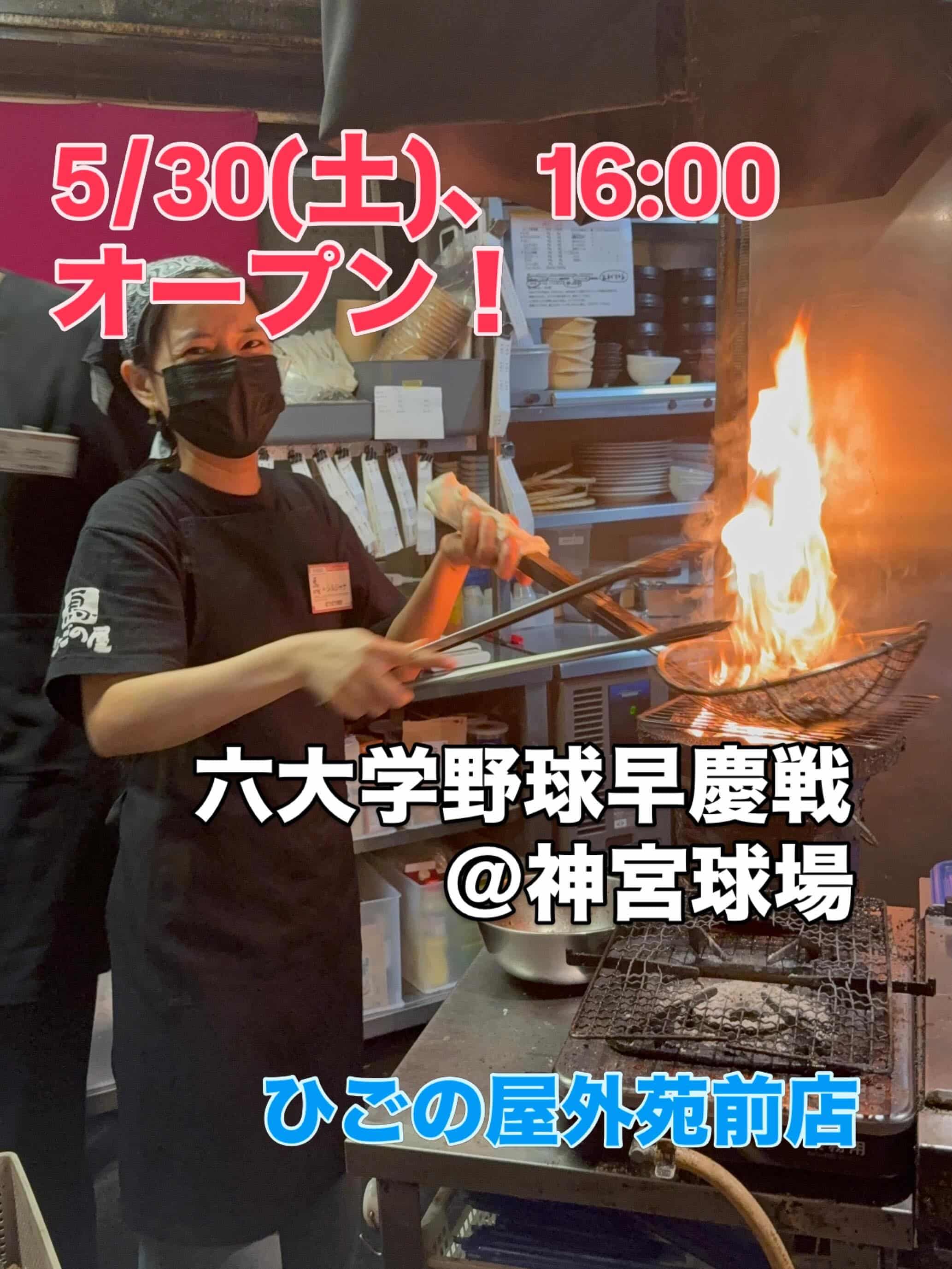 【六大学野球×外苑前居酒屋】六大学野球観戦後は、ひごの屋外苑前店で乾杯🍻