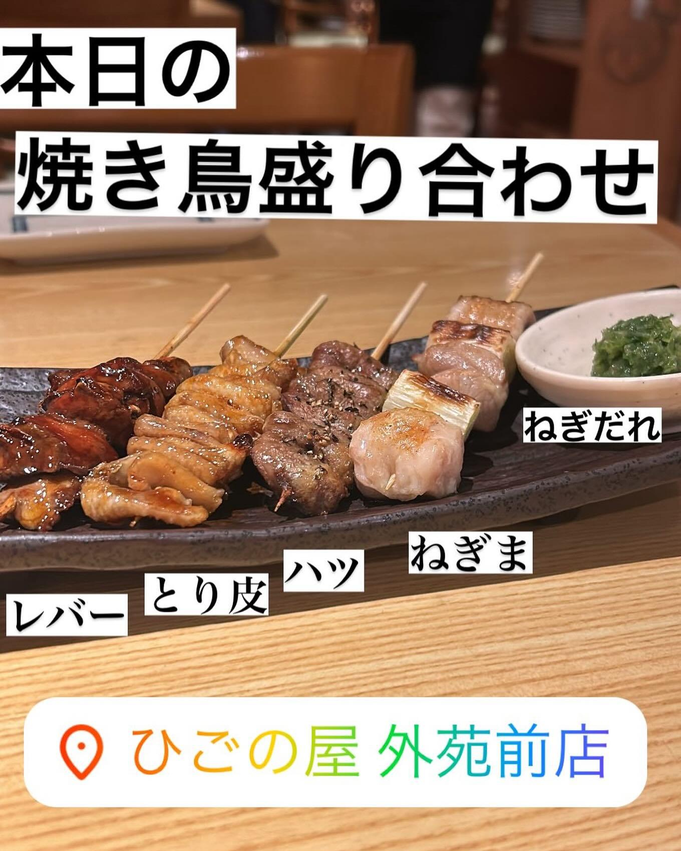 【歓送迎会×外苑前×焼き鳥】本日の焼き鳥4種盛り!