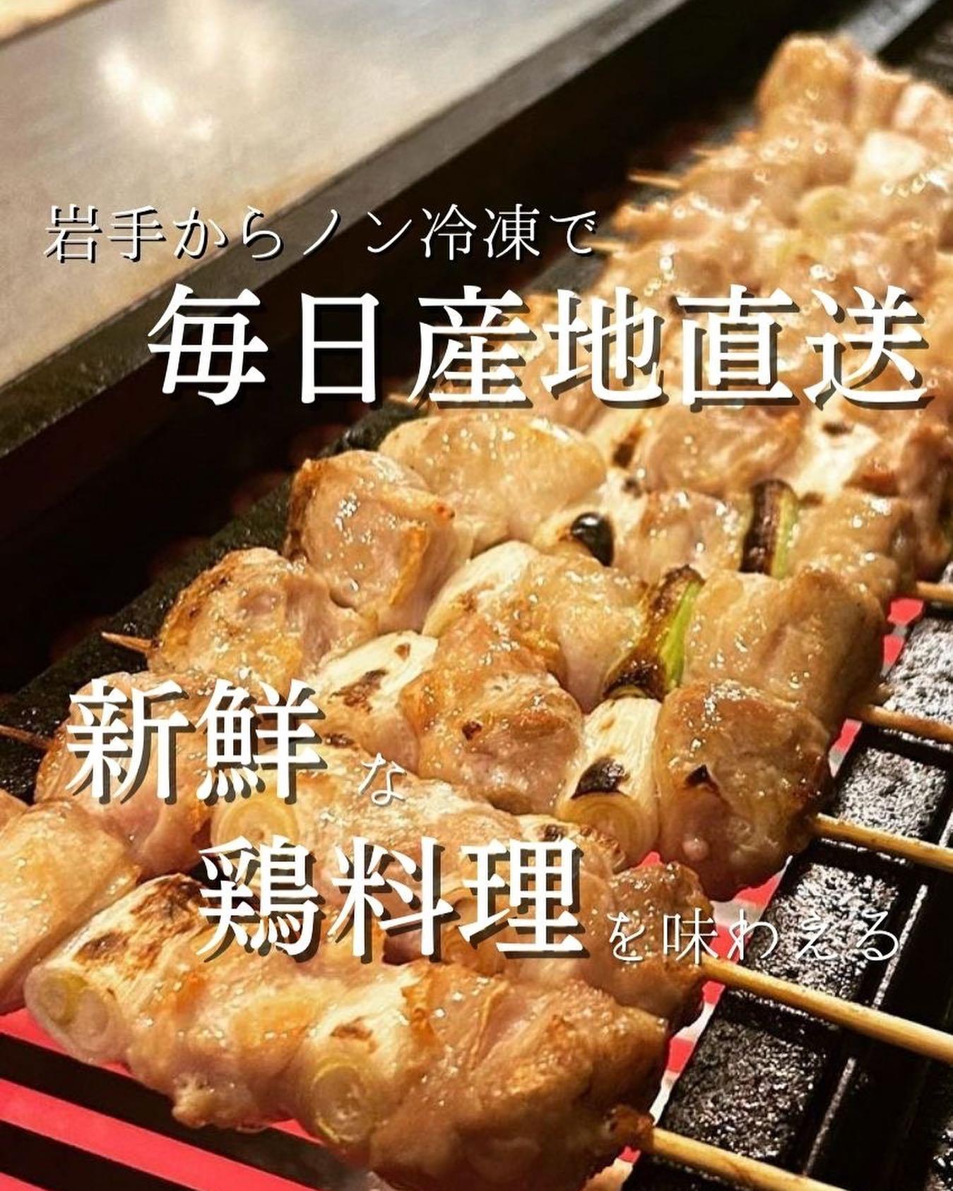 岩手の豊かな大地で育った新鮮な鶏を使った、こだわりの鶏料理には自信があります!