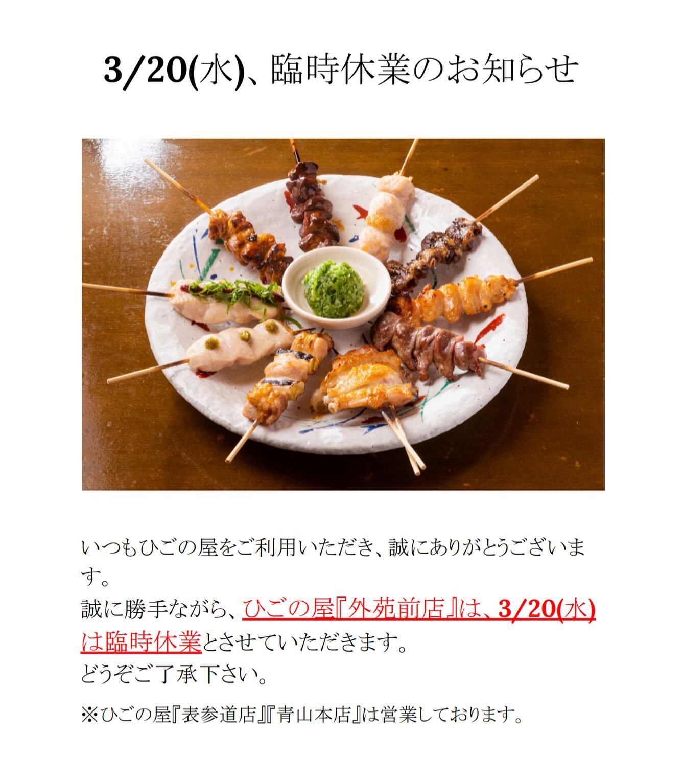【外苑前×焼き鳥】臨時休業のお知らせ。