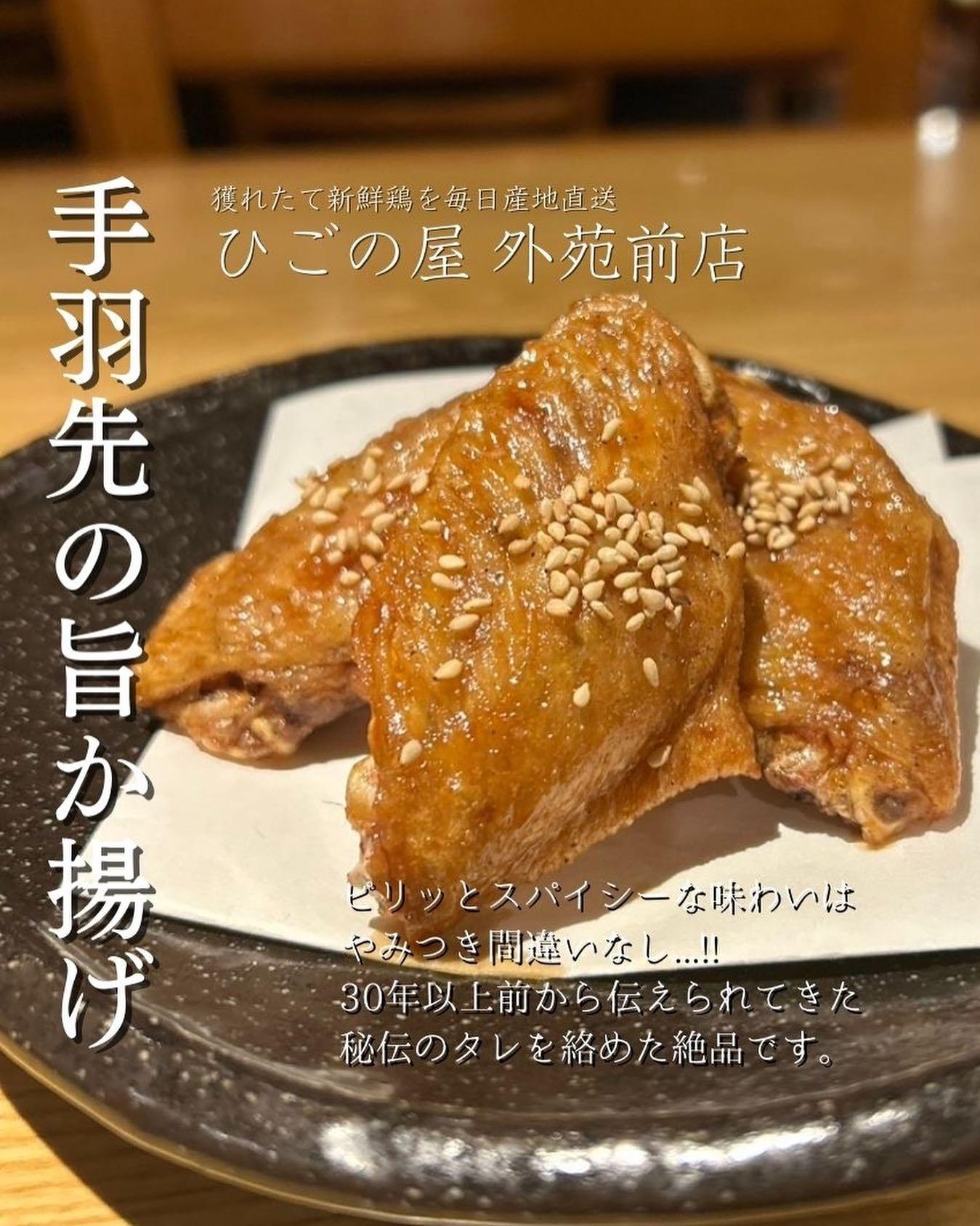絶品「手羽先の旨か揚げ」をご賞味あれ!