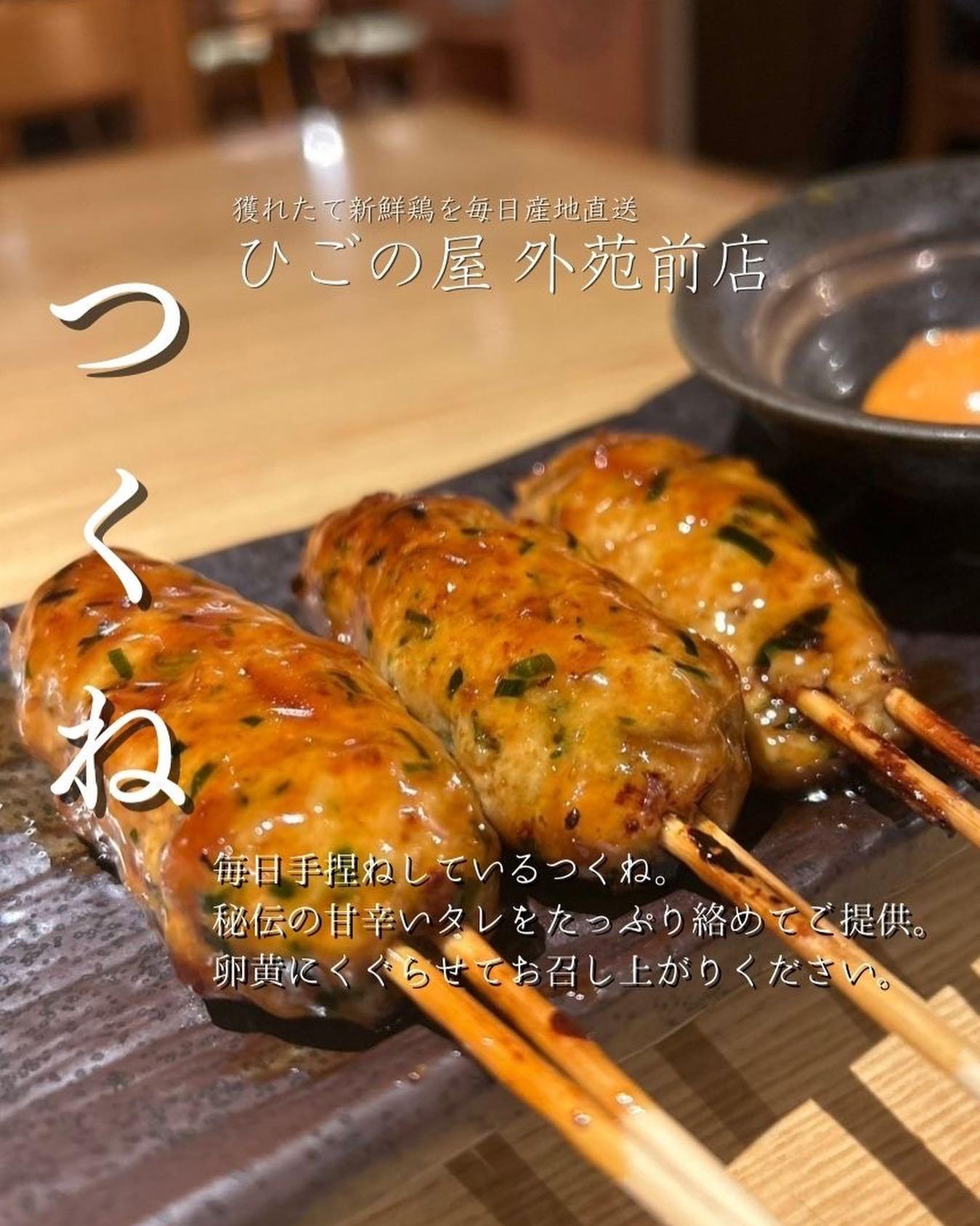 本日は、ひごの屋外苑前店の自慢の逸品、「つくね」をご紹介します!
