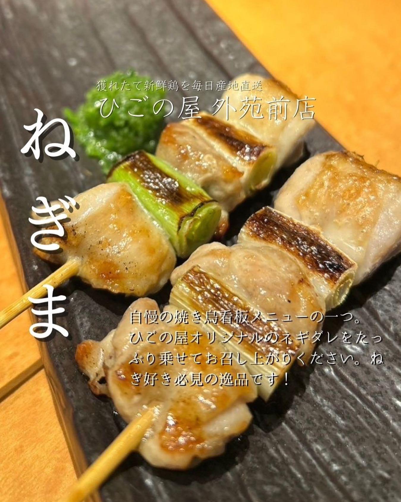 大人気串メニュー「ねぎま」をぜひご堪能ください!