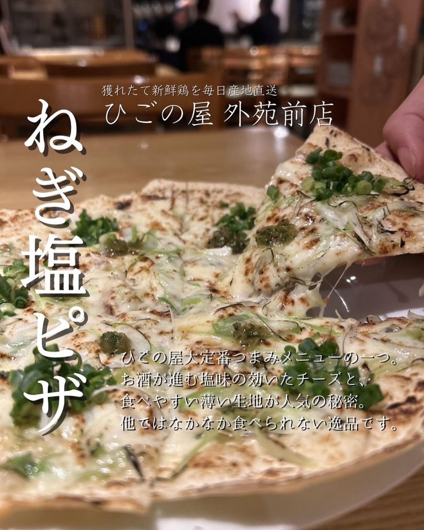 当店自慢のねぎ塩ピザをぜひご賞味ください!