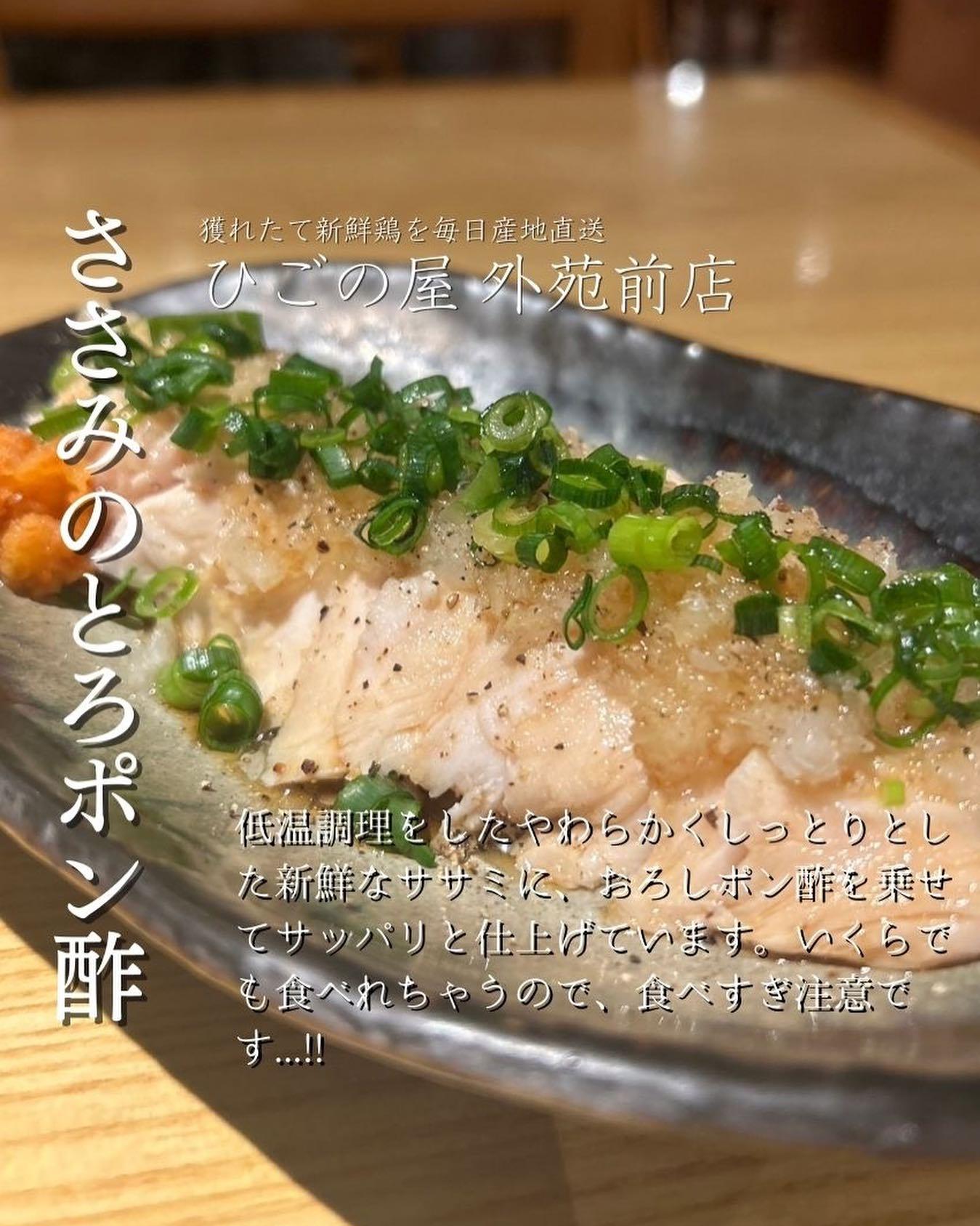 今夜はひごの屋の人気メニューの一つ「ささみのとろポン酢」をご紹介。