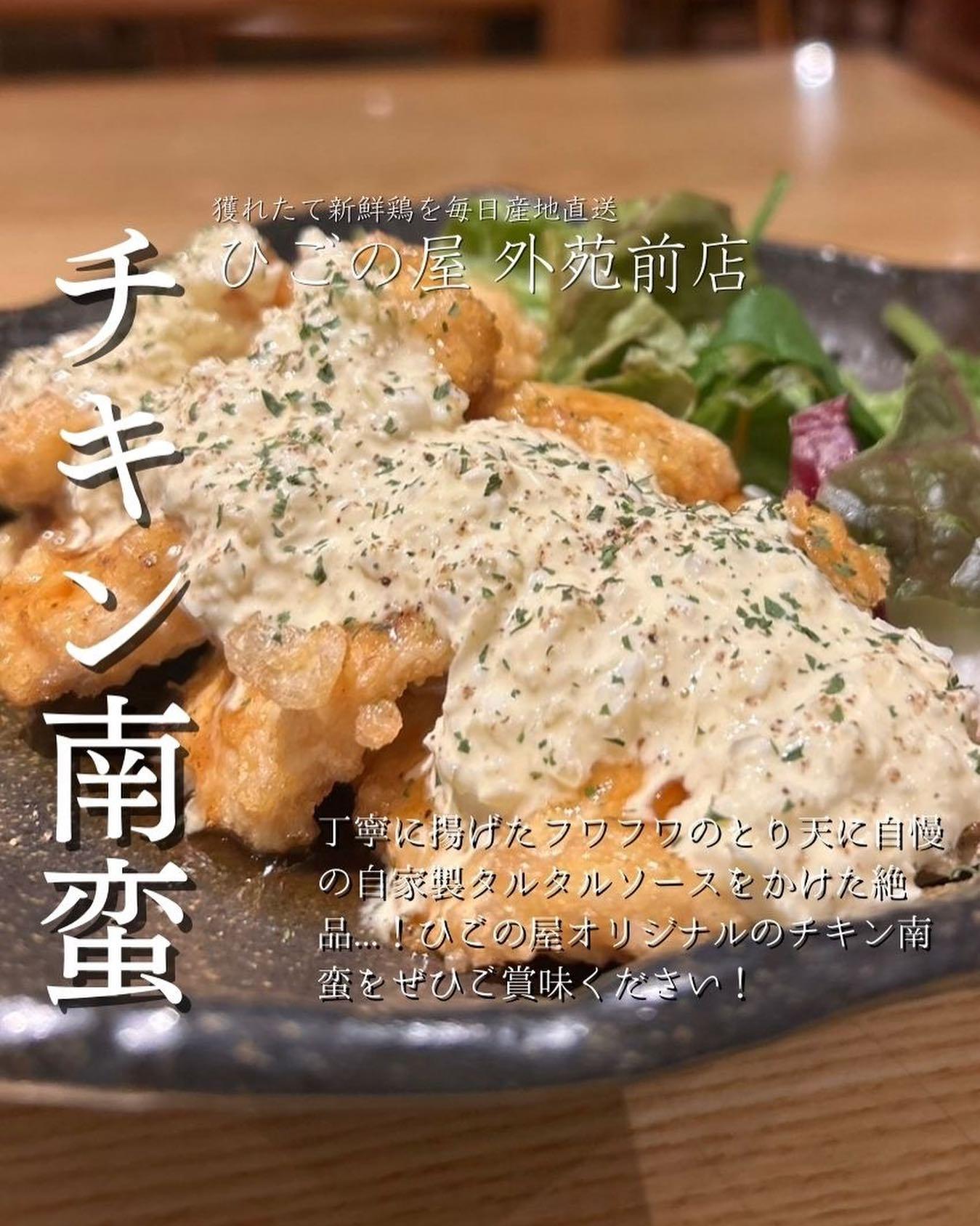 新鮮な国産鶏肉のうまみをぎゅっと閉じ込めた、自慢の一品「チキン南蛮」をぜひご賞味あれ!