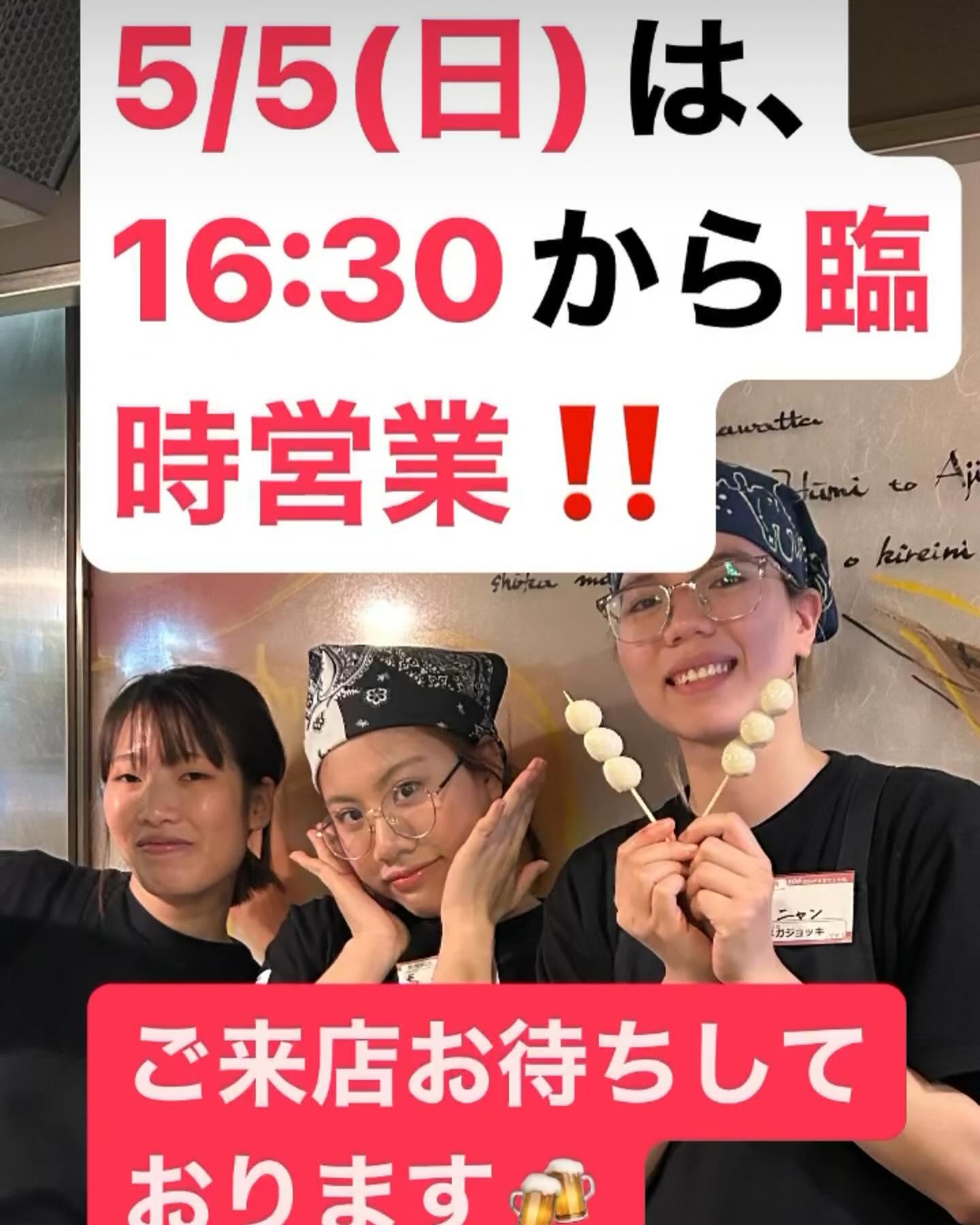 【5/5(日)、臨時営業のご案内】