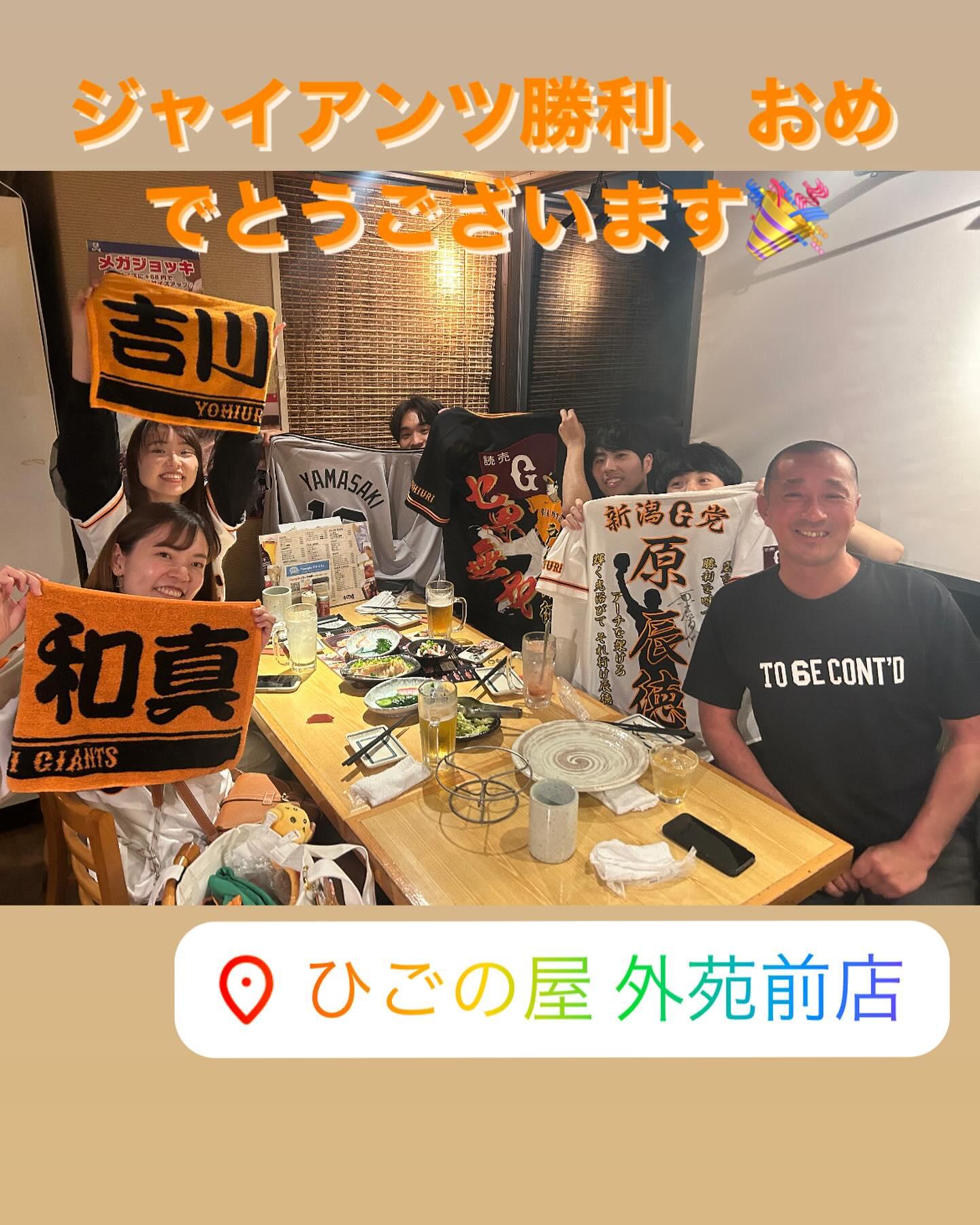 【ジャイアンツファン×ひごの屋】