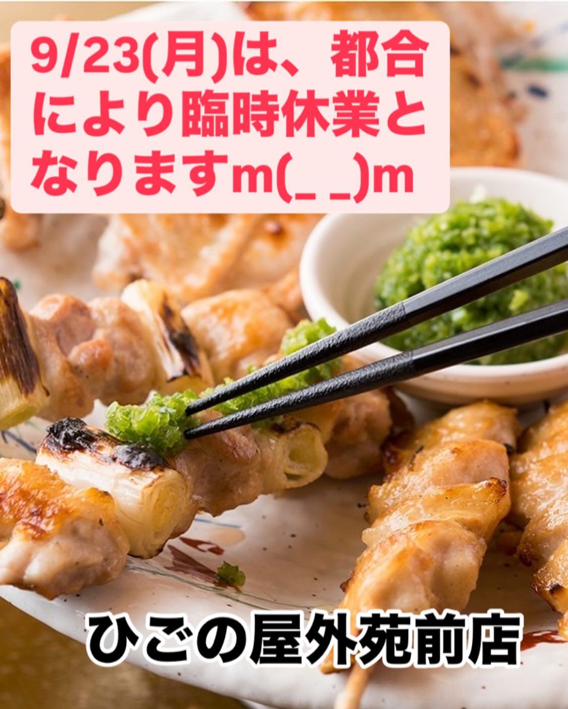 【9/23臨時休業のお知らせ】