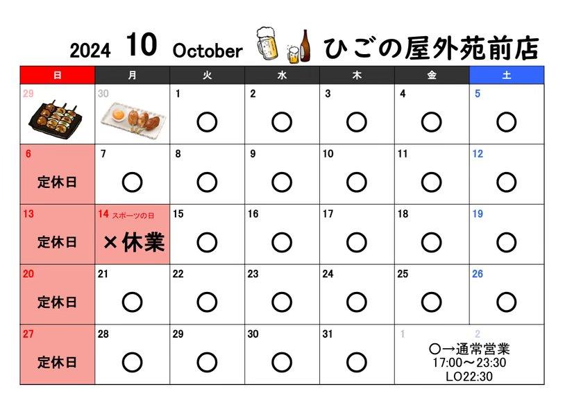 【ひごの屋外苑前店、10月の営業案内】