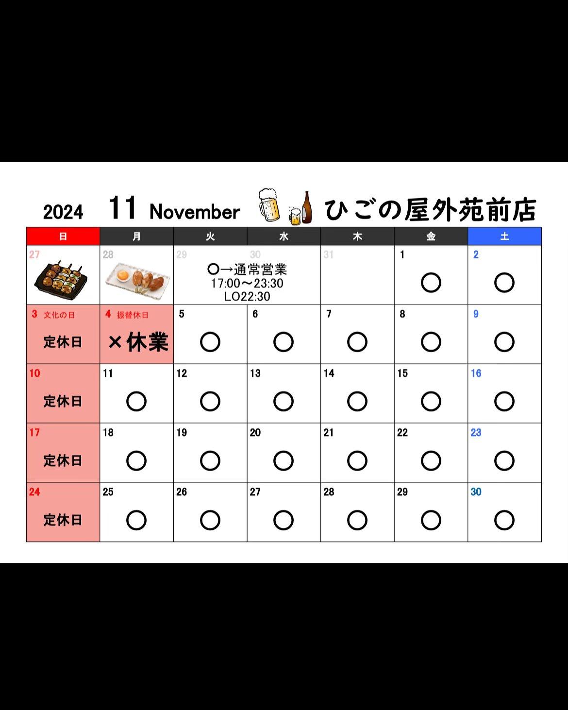 【11月営業案内×ひごの屋外苑前店×人気のおつまみ】