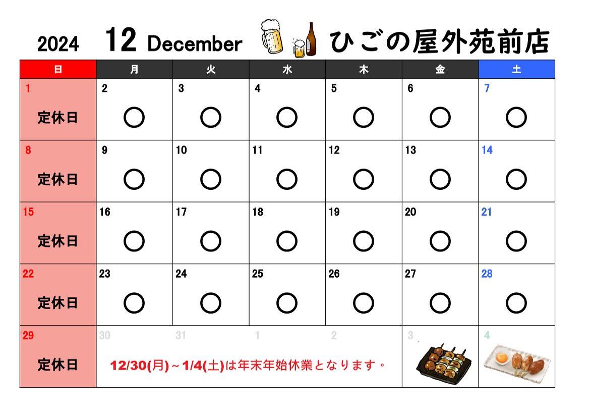 【12月営業案内×年末年始休業案内】