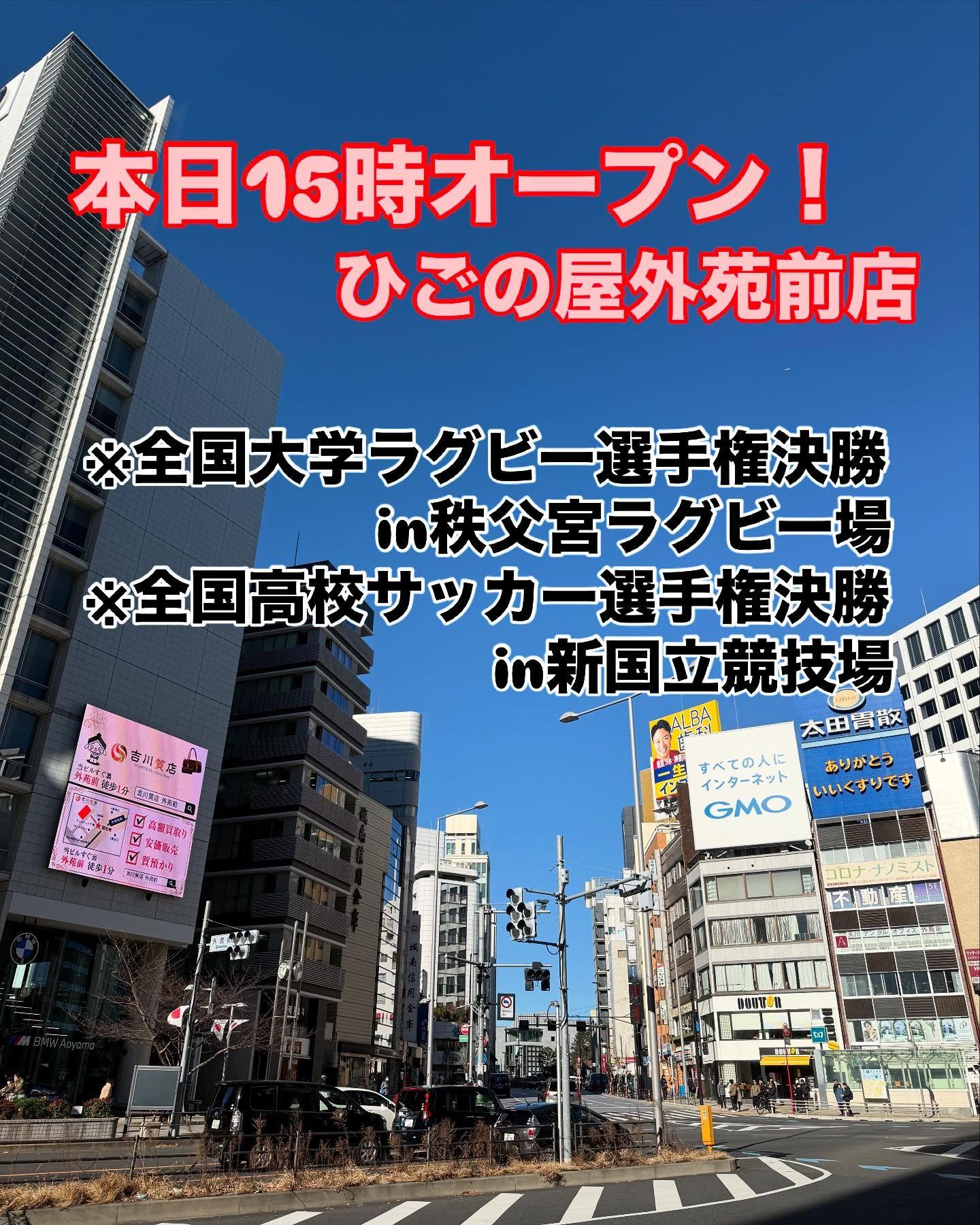【外苑前×スポーツ観戦×居酒屋】本日15時オープン!