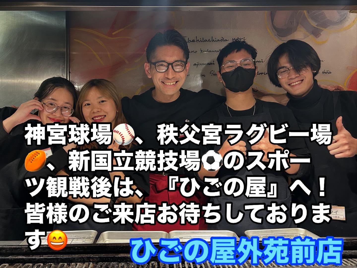 【外苑前×スポーツ観戦後×居酒屋】スポーツ観戦後はひごの屋で乾杯!