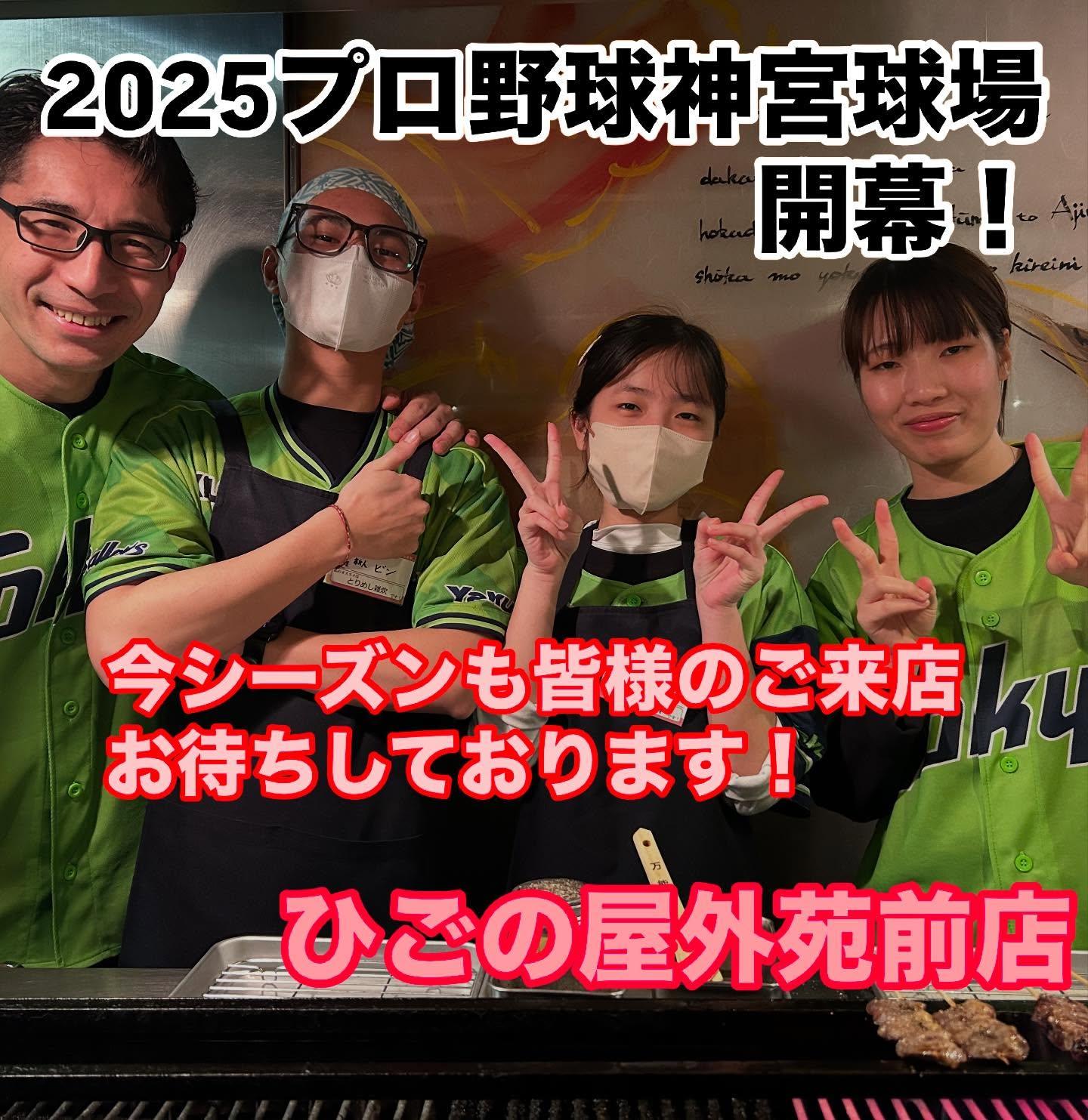 【プロ野球神宮開幕戦×ひごの屋】プロ野球神宮開幕!観戦後はひごの屋で乾杯🍻