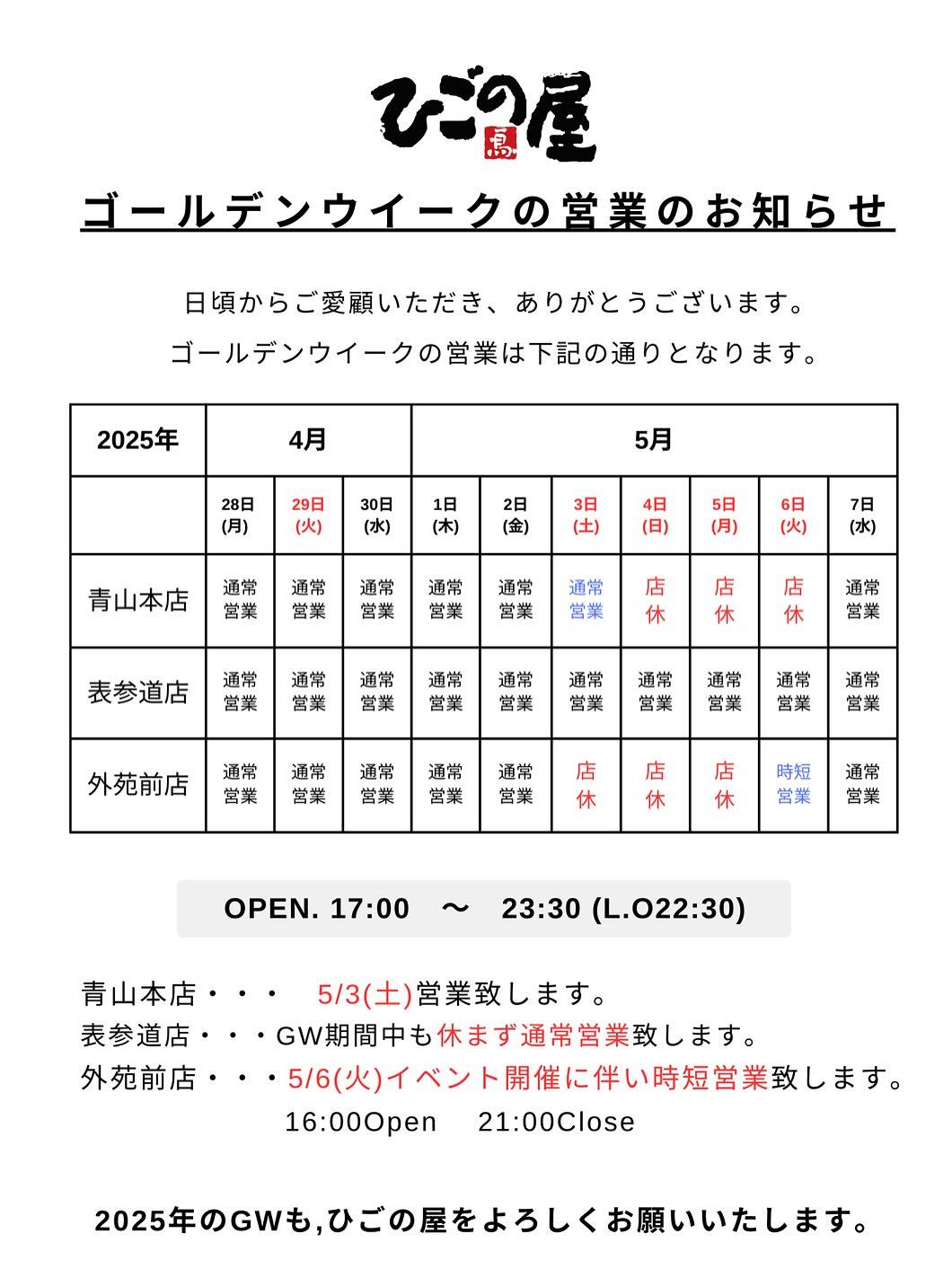 【ひごの屋×GW営業案内】GWは、変則営業となります。