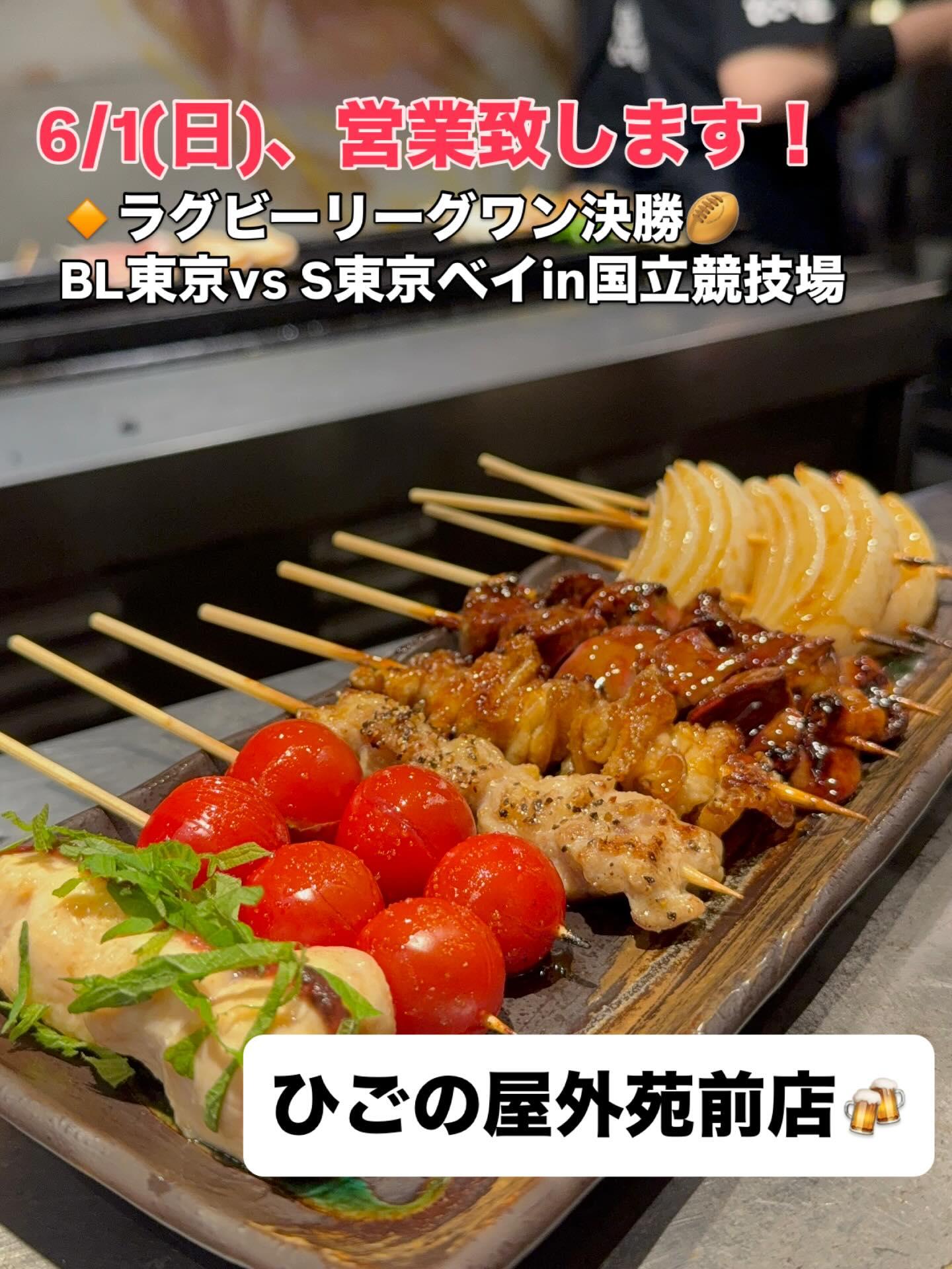 【ラグビー決勝×外苑前居酒屋】6/1(日)、ひごの屋外苑前店臨時営業致します!