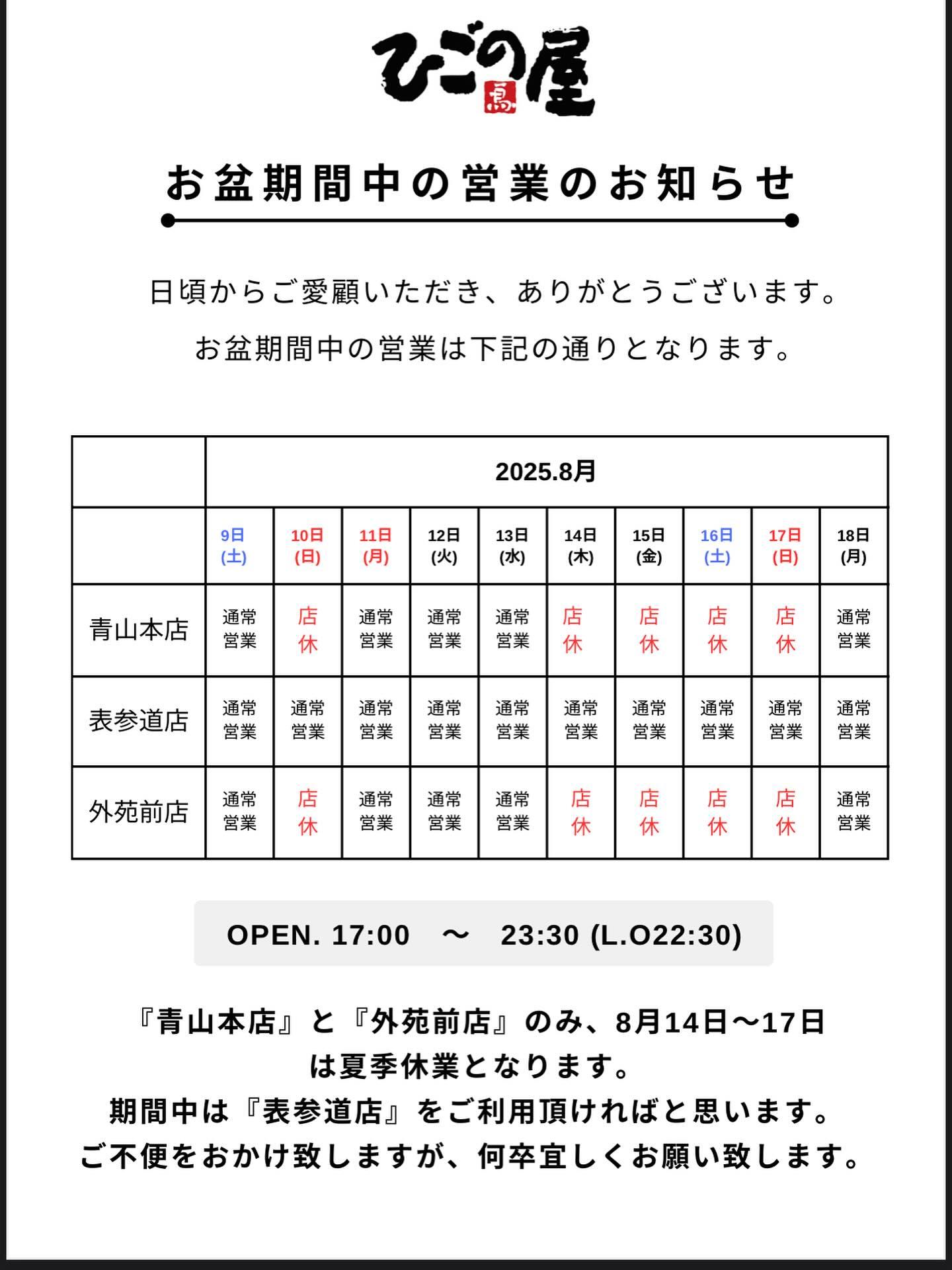 【お盆期間中の営業のお知らせ】 ひごの屋外苑前店