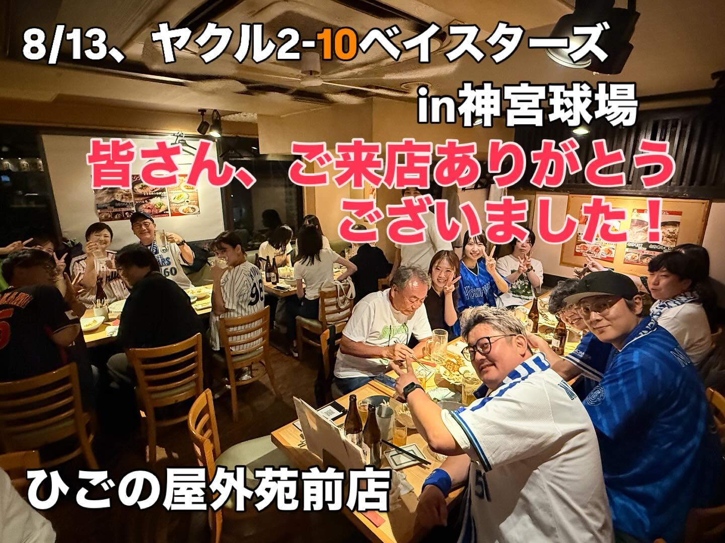 【神宮球場観戦→ひごの屋外苑前店】ご来店ありがとうございました!