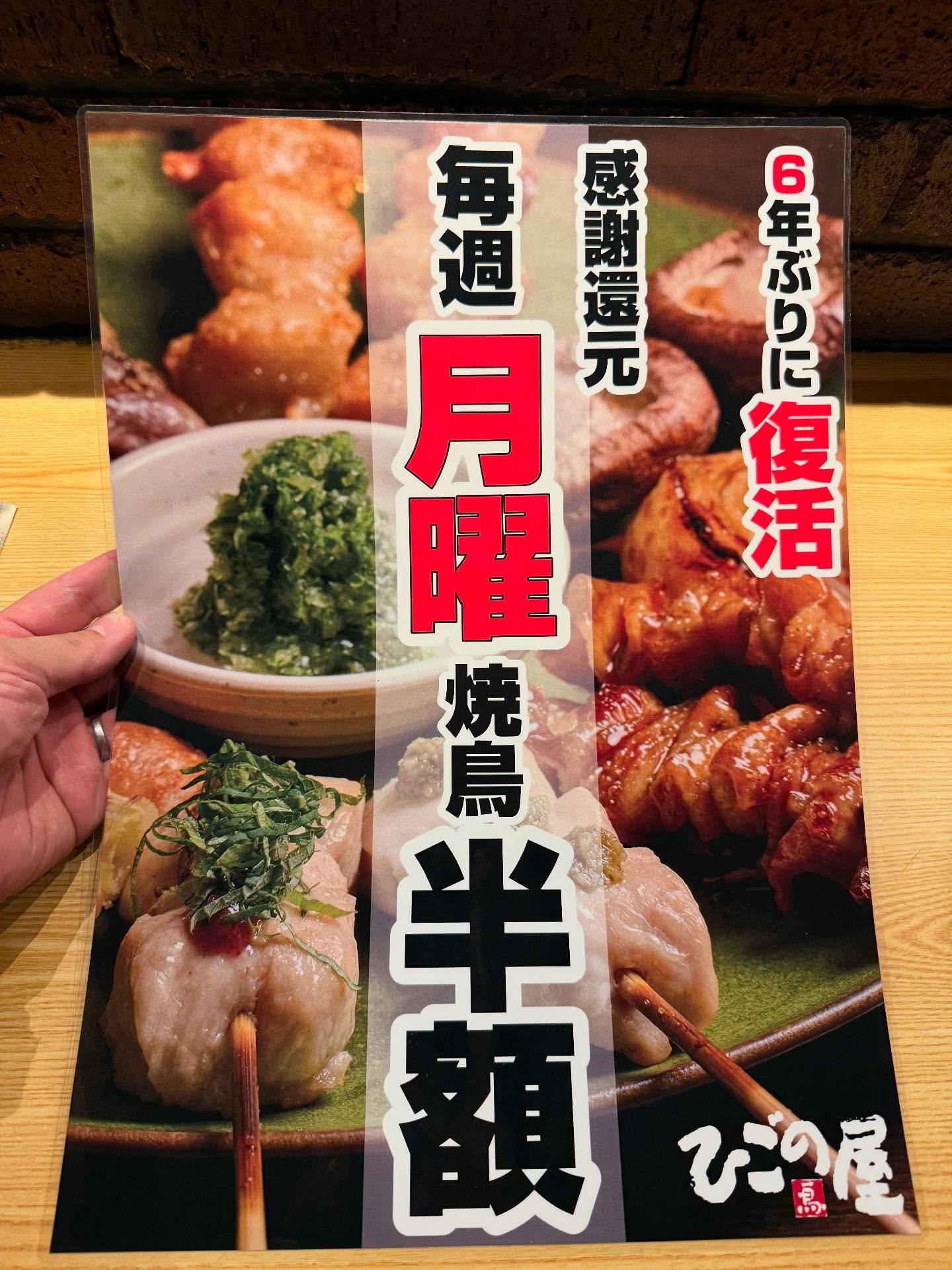 【毎週月曜日は感謝デー】焼き鳥半額‼️