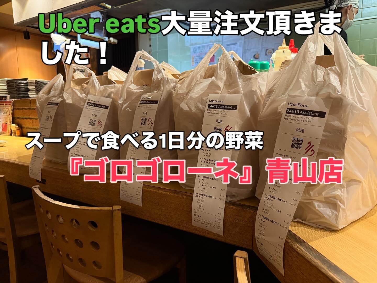 【青山×人気のUber eats】スープで食べる1日分の野菜『ゴロゴローネ』青山店