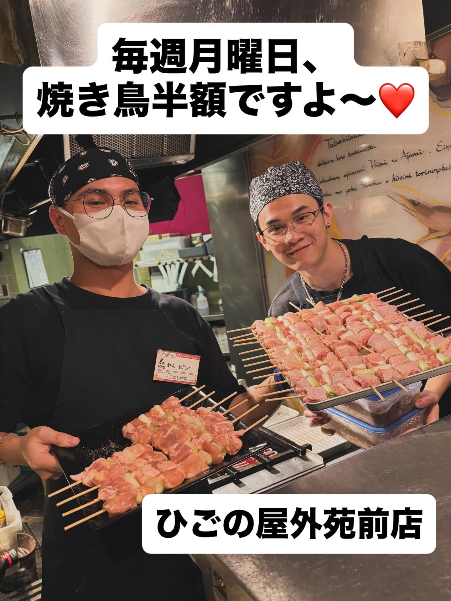 【外苑前×焼き鳥半額】毎週月曜日、終日焼き鳥半額です!