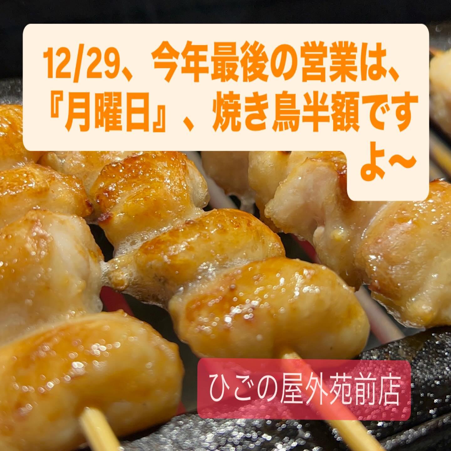 【外苑前×新年会】2025年最後の営業は、月曜日、焼き鳥半額デイ!