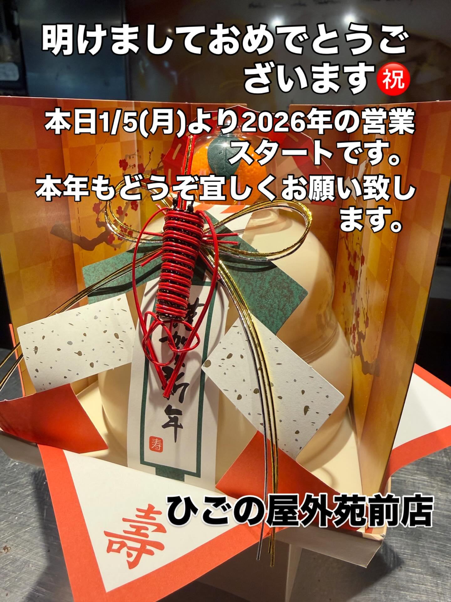 【外苑前×新年会】2026年、営業開始!