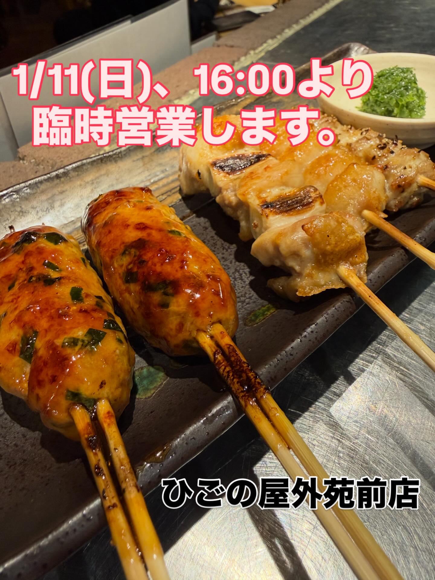 【外苑前×焼き鳥】1/11(日)、16:00より臨時営業致します!