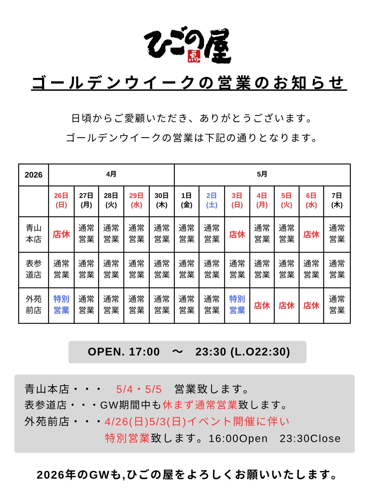 【ひごの屋×ゴールデンウィークの営業予定】外苑前店は、5/3(日)まで営業し、4日〜6日はお休みさせていただきます。