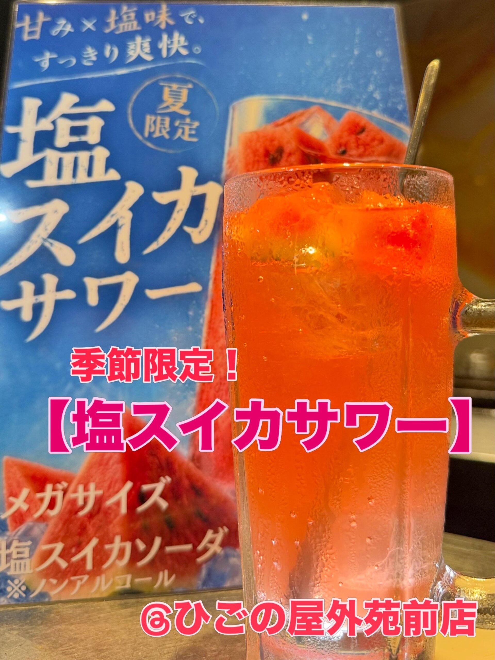 【外苑前×人気の居酒屋】季節限定！塩スイカサワー始めました。ひごの屋外苑前店。