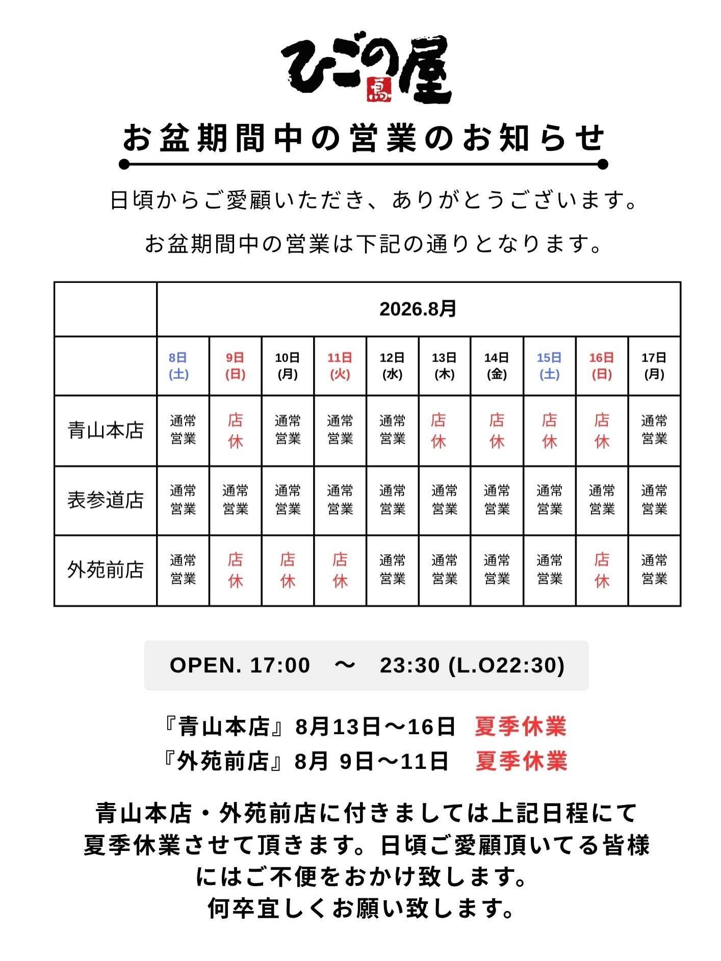 【外苑前×焼き鳥居酒屋】夏季休業のお知らせです。