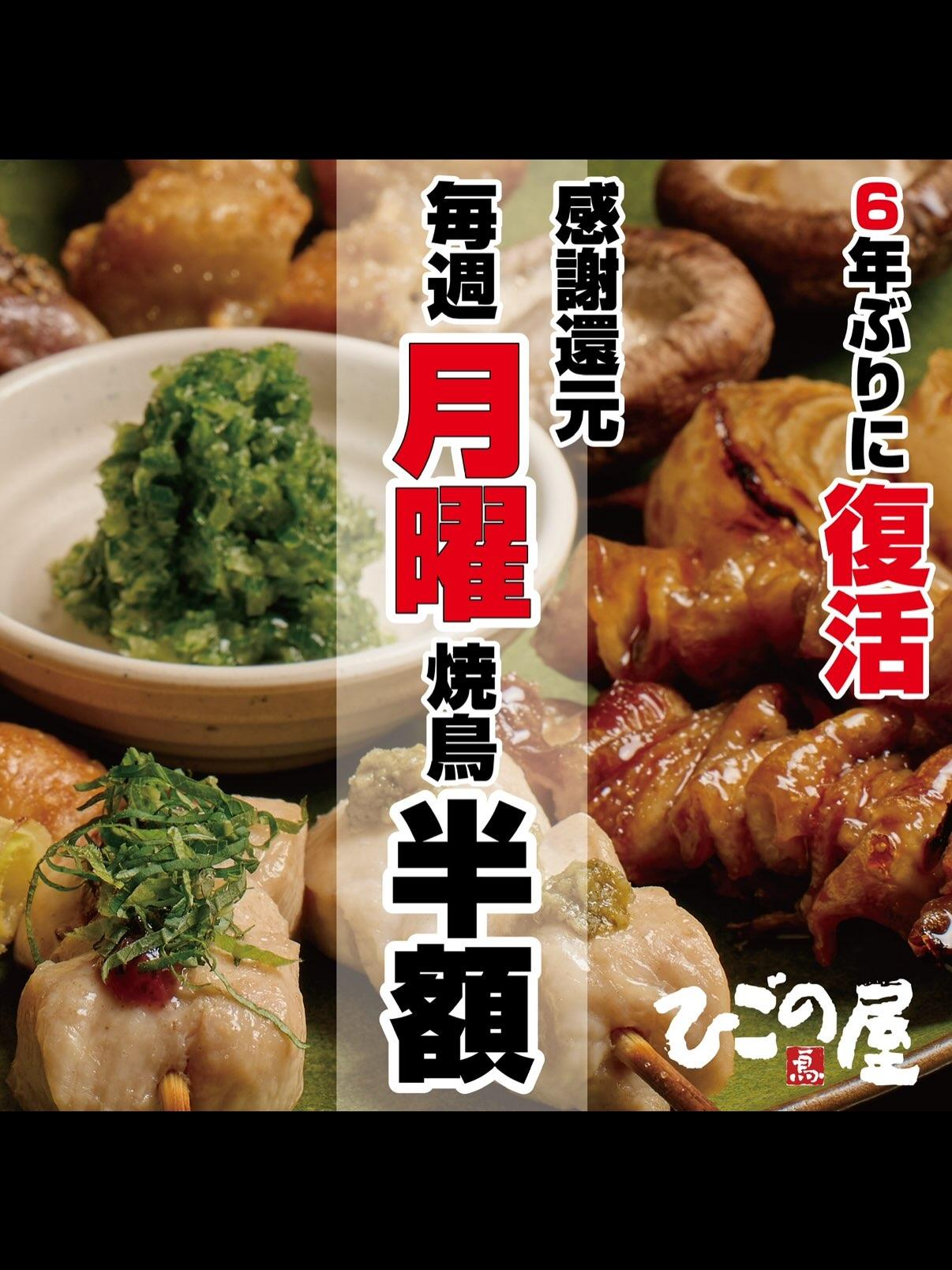 【外苑前×おすすめ居酒屋】毎週月曜日は、『焼鳥半額感謝デー』！